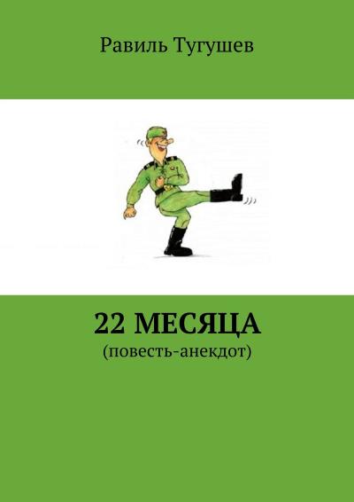 Книга 22 месяца. Повесть-анекдот (Равиль Тугушев)